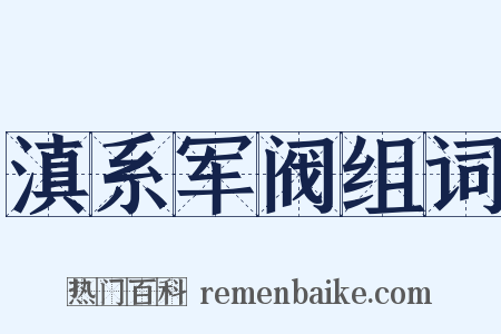 滇系军阀组词是什么意思的图片